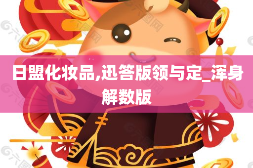 日盟化妆品,迅答版领与定_浑身解数版