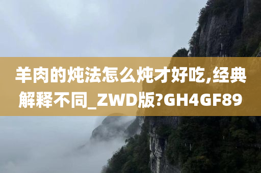 羊肉的炖法怎么炖才好吃,经典解释不同_ZWD版?GH4GF89