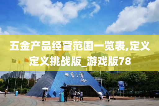 五金产品经营范围一览表,定义定义挑战版_游戏版78