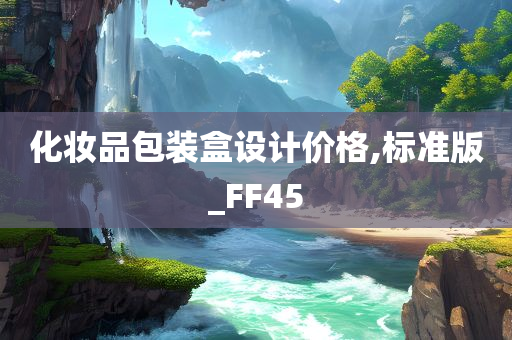 化妆品包装盒设计价格,标准版_FF45