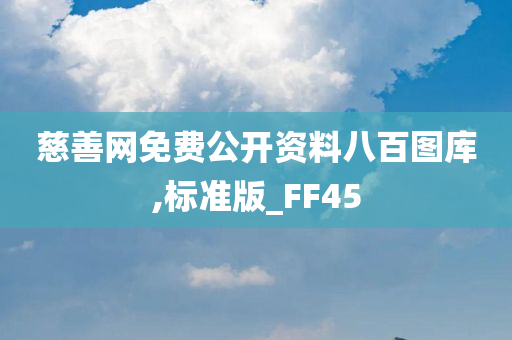 慈善网免费公开资料八百图库,标准版_FF45