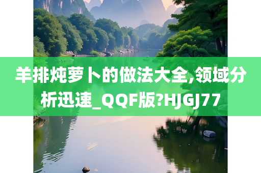 羊排炖萝卜的做法大全,领域分析迅速_QQF版?HJGJ77