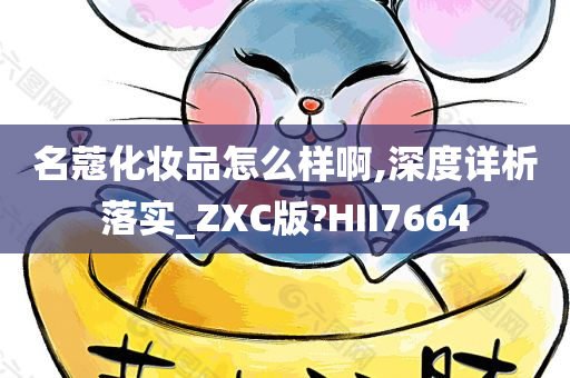 名蔻化妆品怎么样啊,深度详析落实_ZXC版?HII7664