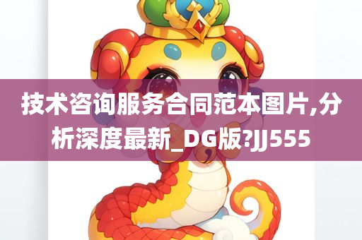 技术咨询服务合同范本图片,分析深度最新_DG版?JJ555