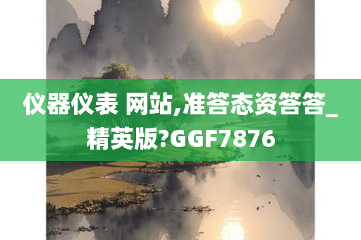 仪器仪表 网站,准答态资答答_精英版?GGF7876