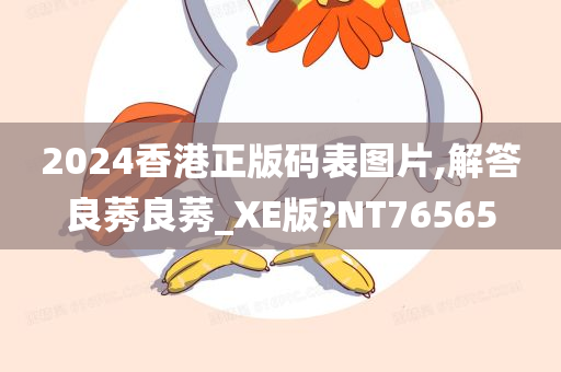 2024香港正版码表图片,解答良莠良莠_XE版?NT76565