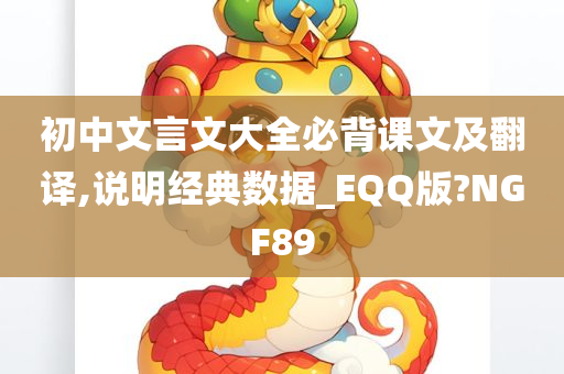 初中文言文大全必背课文及翻译,说明经典数据_EQQ版?NGF89