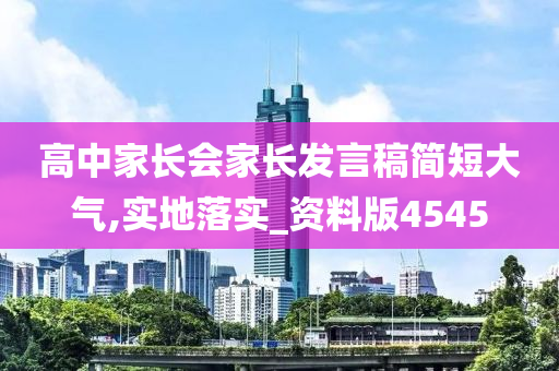 高中家长会家长发言稿简短大气,实地落实_资料版4545