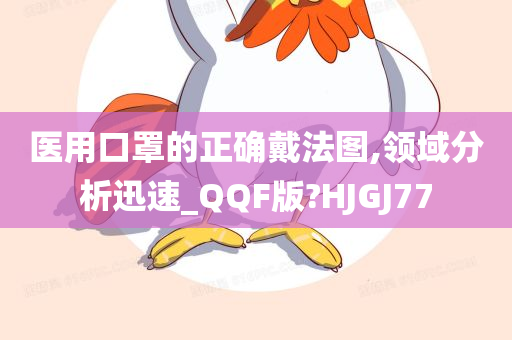 医用口罩的正确戴法图,领域分析迅速_QQF版?HJGJ77