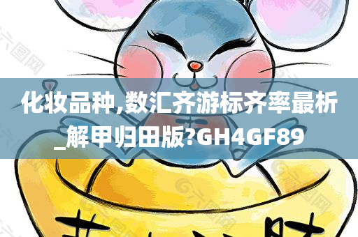 化妆品种,数汇齐游标齐率最析_解甲归田版?GH4GF89