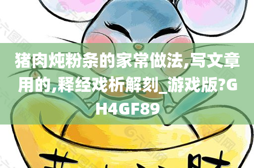 猪肉炖粉条的家常做法,写文章用的,释经戏析解刻_游戏版?GH4GF89