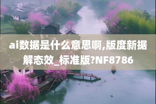 ai数据是什么意思啊,版度新据解态效_标准版?NF8786