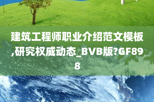 建筑工程师职业介绍范文模板,研究权威动态_BVB版?GF898