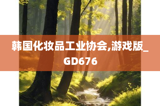 韩国化妆品工业协会,游戏版_GD676