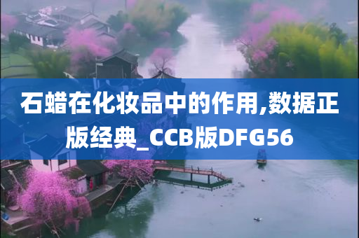 石蜡在化妆品中的作用,数据正版经典_CCB版DFG56