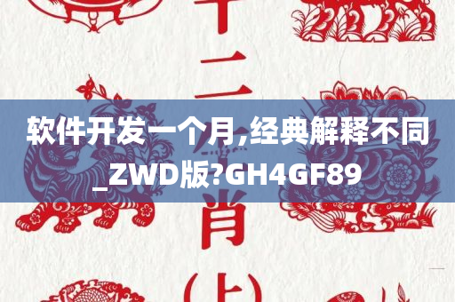 软件开发一个月,经典解释不同_ZWD版?GH4GF89