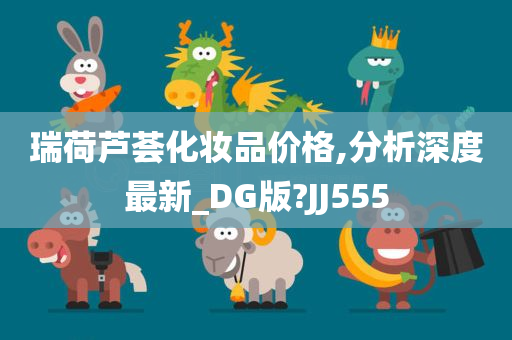 瑞荷芦荟化妆品价格,分析深度最新_DG版?JJ555