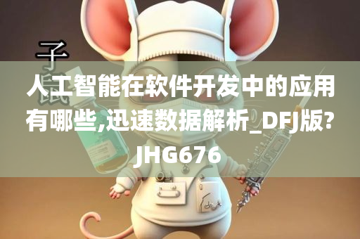 人工智能在软件开发中的应用有哪些,迅速数据解析_DFJ版?JHG676