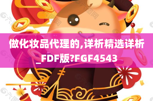 做化妆品代理的,详析精选详析_FDF版?FGF4543