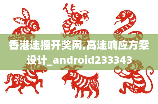 香港速摇开奖网,高速响应方案设计_android233343