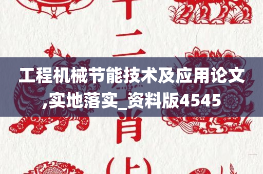 工程机械节能技术及应用论文,实地落实_资料版4545