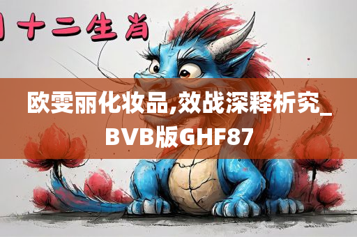 欧雯丽化妆品,效战深释析究_BVB版GHF87