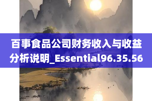 百事食品公司财务收入与收益分析说明_Essential96.35.56