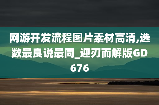 网游开发流程图片素材高清,选数最良说最同_迎刃而解版GD676