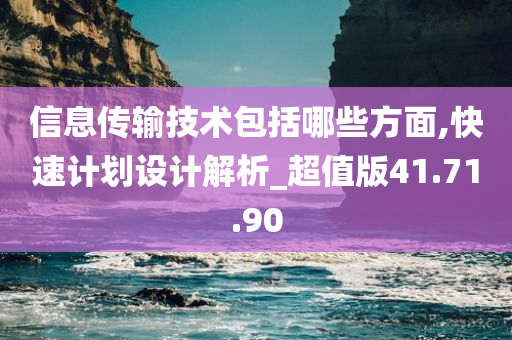 信息传输技术包括哪些方面,快速计划设计解析_超值版41.71.90