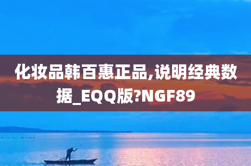 化妆品韩百惠正品,说明经典数据_EQQ版?NGF89