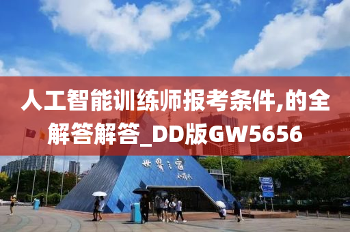 人工智能训练师报考条件,的全解答解答_DD版GW5656