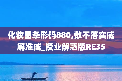 化妆品条形码880,数不落实威解准威_授业解惑版RE35