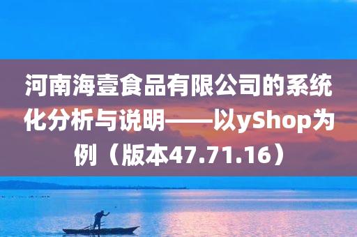 河南海壹食品有限公司的系统化分析与说明——以yShop为例（版本47.71.16）