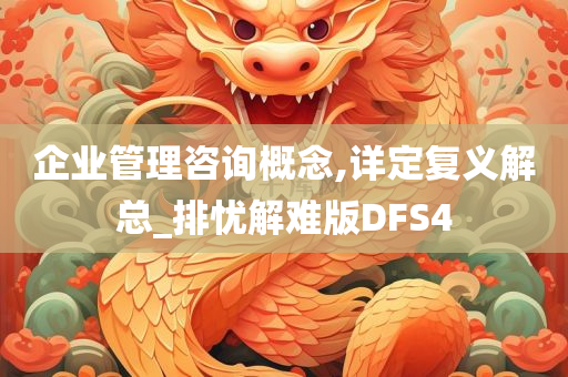 企业管理咨询概念,详定复义解总_排忧解难版DFS4