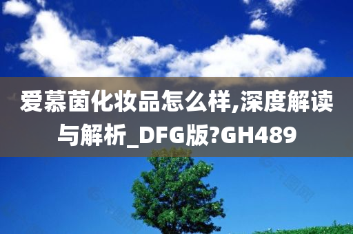 爱慕茵化妆品怎么样,深度解读与解析_DFG版?GH489