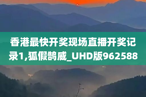 香港最快开奖现场直播开奖记录1,狐假鹄威_UHD版962588