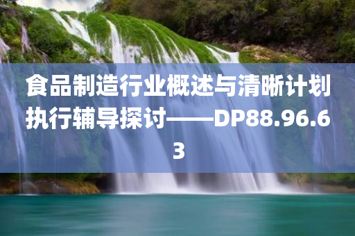 食品制造行业概述与清晰计划执行辅导探讨——DP88.96.63