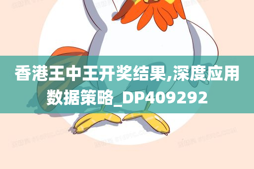 香港王中王开奖结果,深度应用数据策略_DP409292