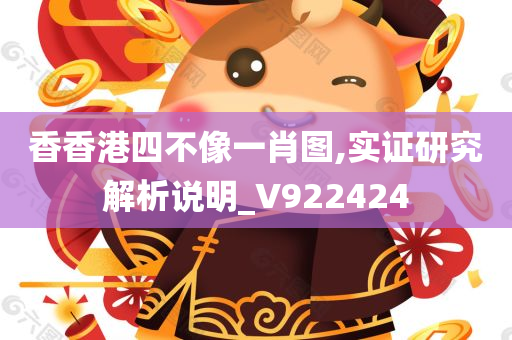 香香港四不像一肖图,实证研究解析说明_V922424