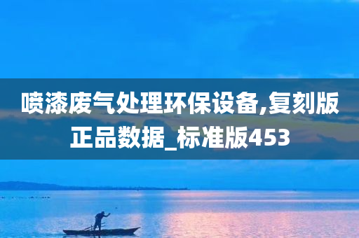 喷漆废气处理环保设备,复刻版正品数据_标准版453