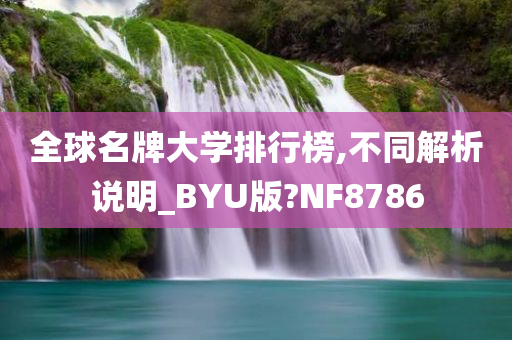 全球名牌大学排行榜,不同解析说明_BYU版?NF8786