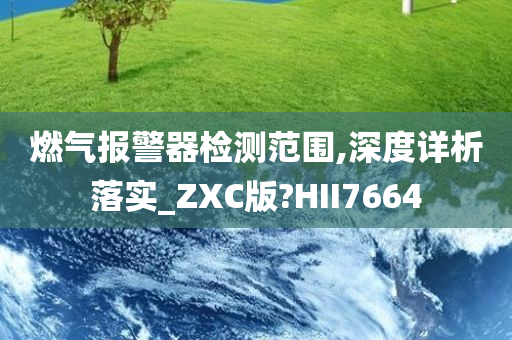 燃气报警器检测范围,深度详析落实_ZXC版?HII7664