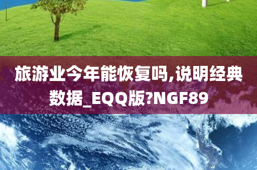 旅游业今年能恢复吗,说明经典数据_EQQ版?NGF89