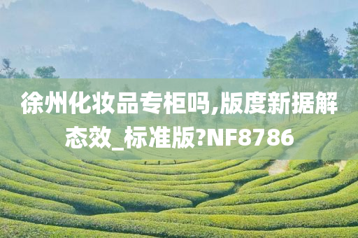 徐州化妆品专柜吗,版度新据解态效_标准版?NF8786