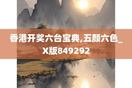 香港开奖六台宝典,五颜六色_X版849292