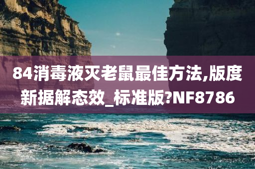 84消毒液灭老鼠最佳方法,版度新据解态效_标准版?NF8786