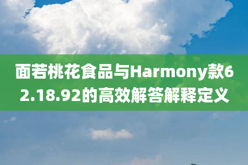 面若桃花食品与Harmony款62.18.92的高效解答解释定义