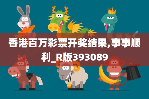 香港百万彩票开奖结果,事事顺利_R版393089