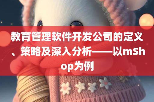 教育管理软件开发公司的定义、策略及深入分析——以mShop为例