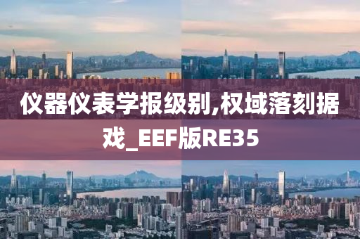 仪器仪表学报级别,权域落刻据戏_EEF版RE35